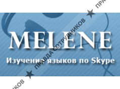 Школа иностранных языков Melene